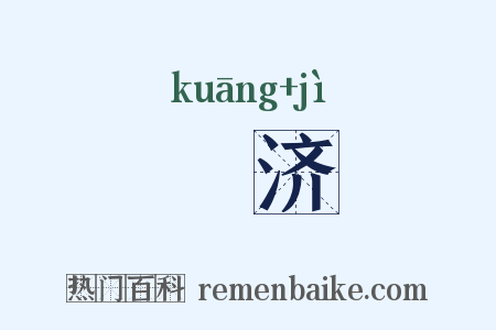 劻济是什么意思的图片